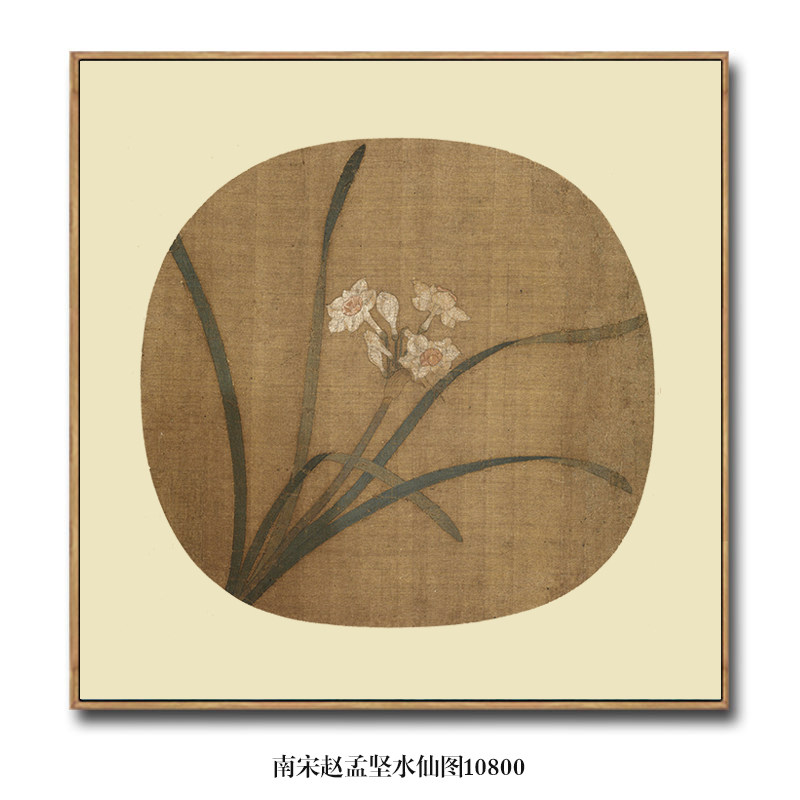 宋画小品南宋赵孟坚水仙图古代花鸟画国画名画复制品仿古画挂画