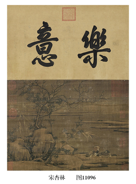宋杏林鸂鶒图古代山水画卷轴