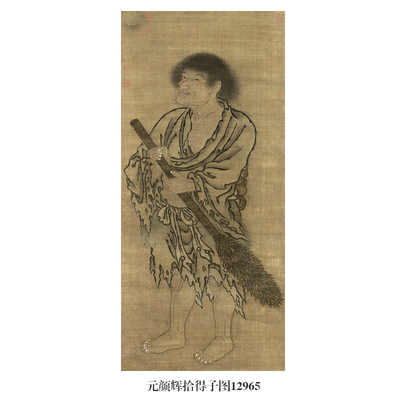 元颜辉拾得子图古代佛道人物画