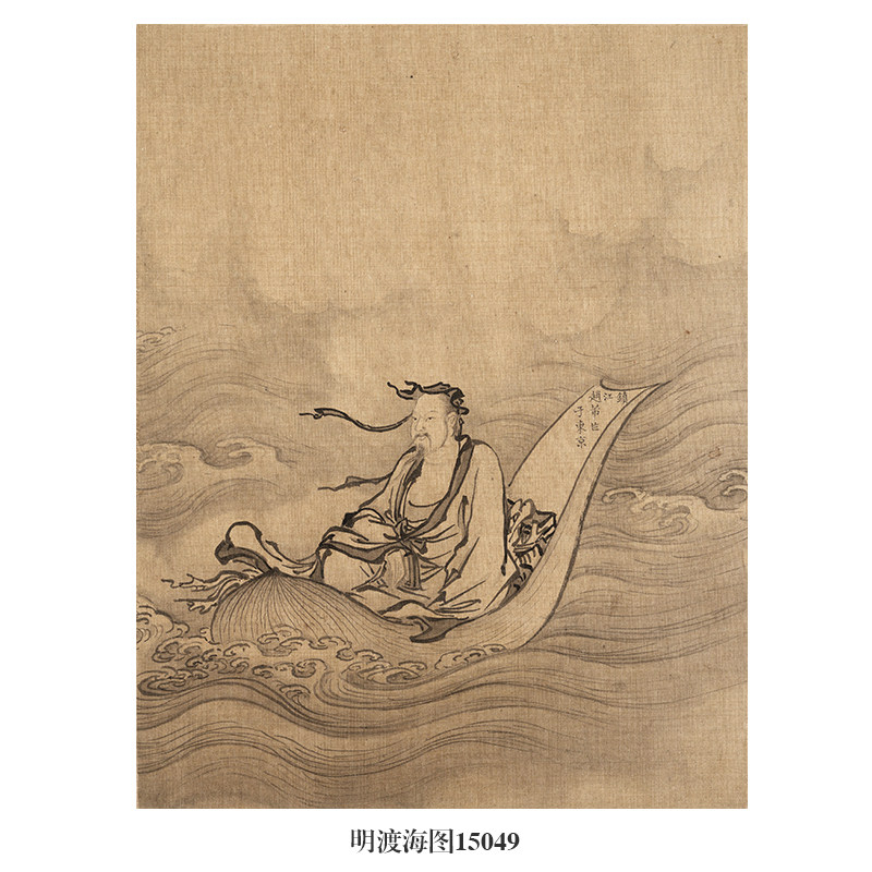 明渡海图古代人物画国画字画名画复制品仿古画挂画玄关书房装饰画
