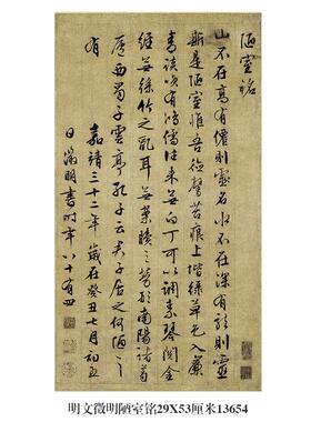 明文徵明陋室铭行楷行书名帖