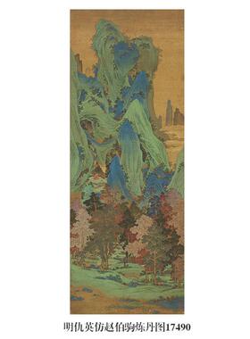 明仇英仿赵伯驹炼丹图青绿山水画