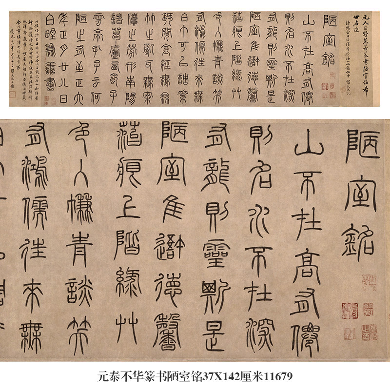 元泰不华篆书陋室铭名帖古代字画书画仿古书法复制品卷轴中式挂画