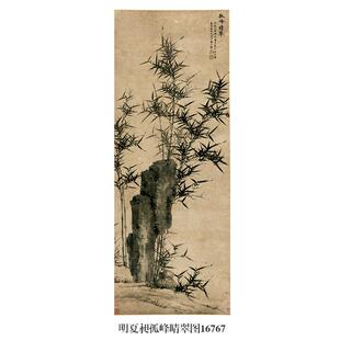 明夏昶孤峰晴翠图墨竹图花鸟画微喷仿古复制品中式装饰画卷轴挂画