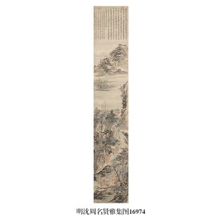 明沈周名贤雅集图山水画卷轴文人国画字画复制品仿古画新中式挂画