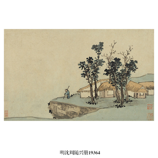 沈周随兴册页山水画古代书画真迹高清微喷古复制品横幅装饰画挂画