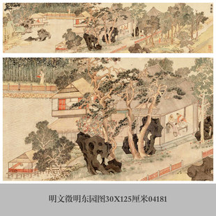 明文徵明东园图卷轴字画装饰画山水画国画古代名画复制品茶楼挂画