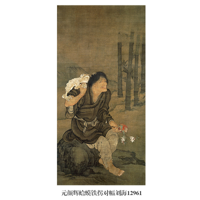 元颜辉蛤蟆铁拐对幅古代人物画