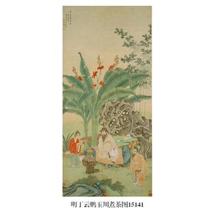 明丁云鹏玉川煮茶图文人山水画微喷仿古复制品中式名画装饰画挂画