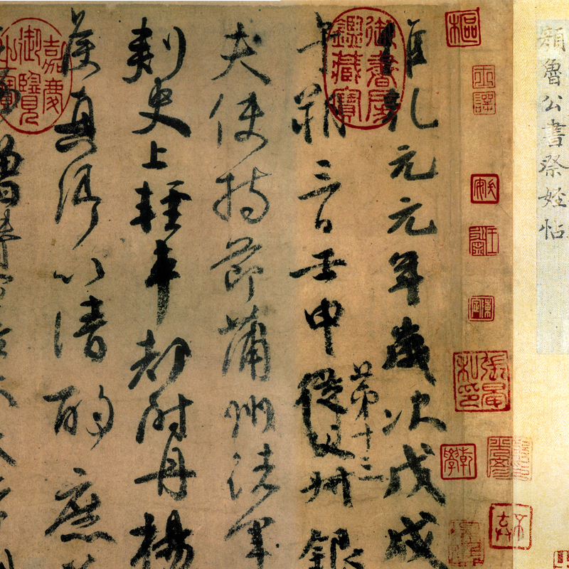 仿古画复制唐颜真卿祭侄稿祭侄文稿行书名帖画心名人字画装饰画