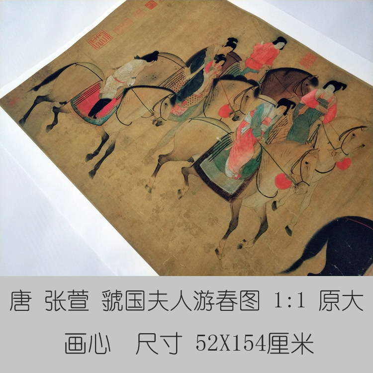 张萱虢国夫人游春图国画卷轴挂画仕女图山水画名画仿古字画装饰画