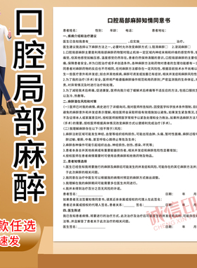 口腔门诊局部麻醉知情同意书牙科医院补牙种植拔牙麻醉治疗同意书