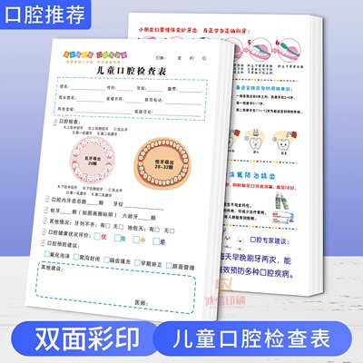 推荐儿童口腔检查表牙科检查记录