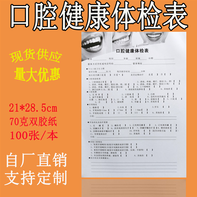 口腔牙科门诊咨询表牙齿健康检查表登记表顾客档案儿童口齿问诊单