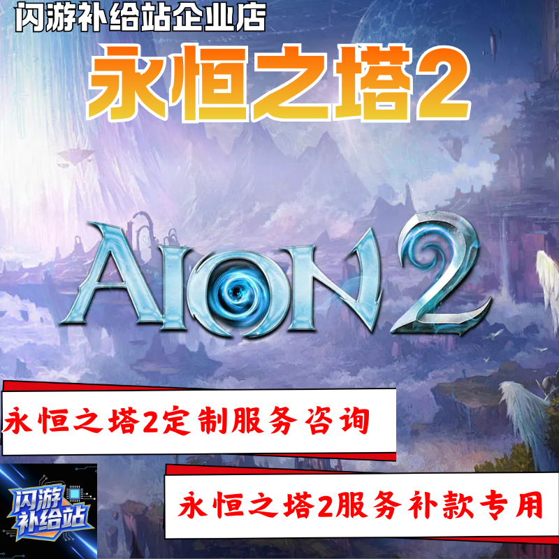 永恒之塔2台服韩服定制服务咨询