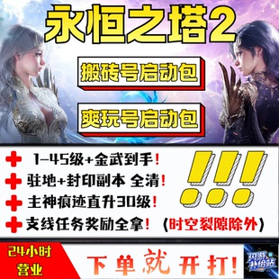 永恒之塔2代练 搬砖/游玩号启动包1—45金武问号痕迹30级台服韩服