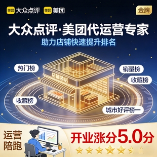 大众点评代运营美团运营陪跑店铺装修设计诊断策划写手人气星店