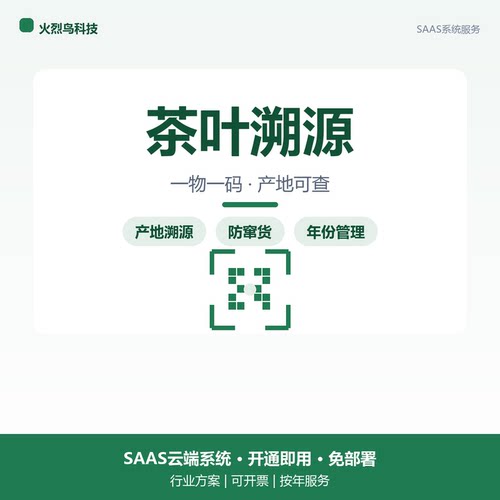 茶叶一物一码防伪溯源系统源码定制二维码扫码产地溯源防窜货软件