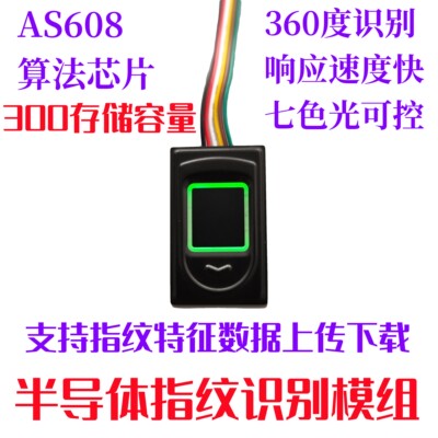 德星DS2300半导体指纹模组AS608