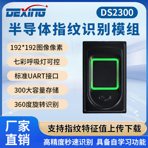 德星DS2300半导体指纹模组AS608