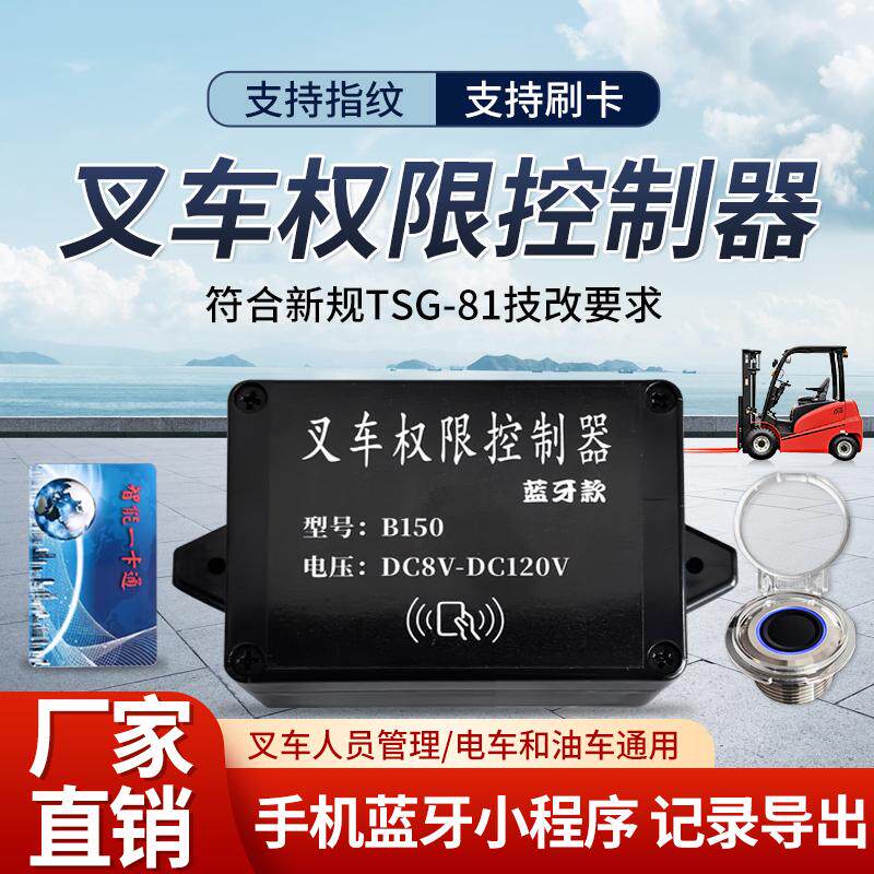 B150蓝牙款叉车指纹刷卡锁 司机权限控制器 堆高机改装 记录导出
