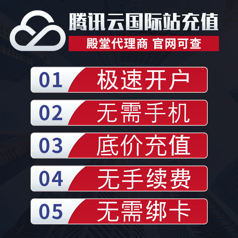 腾讯云国际站折扣 国际版开户 服务器 国际站开户