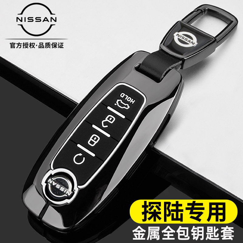 日产探陆专用金属全包钥匙保护套