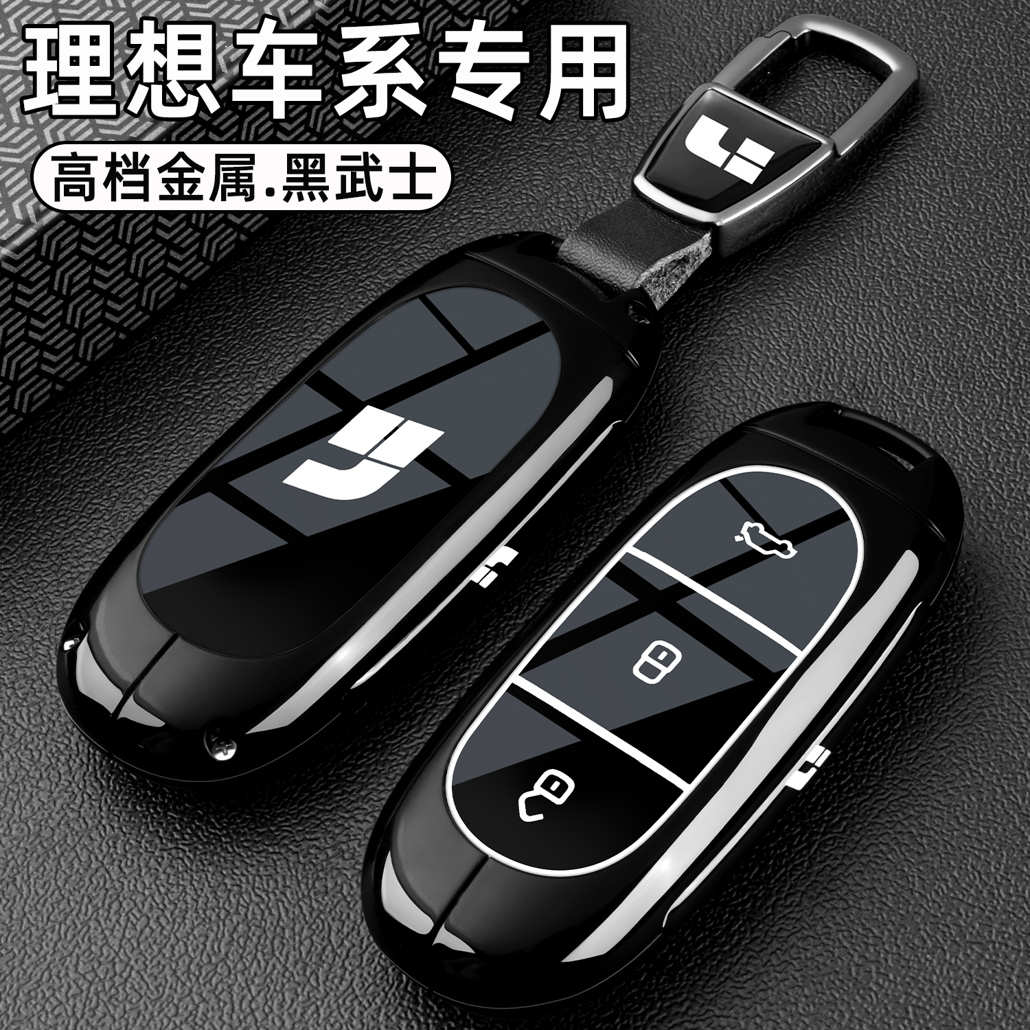 理想l6/l7/l8/l9车黑武士钥匙套
