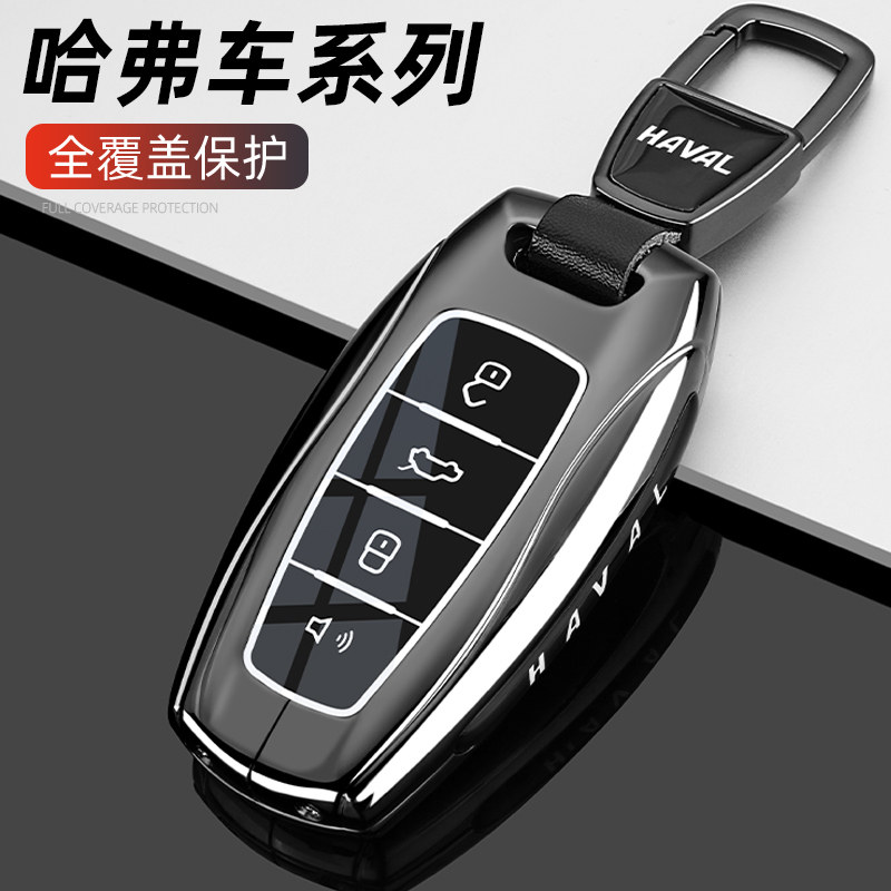 哈弗车系专用金属全包钥匙保护套