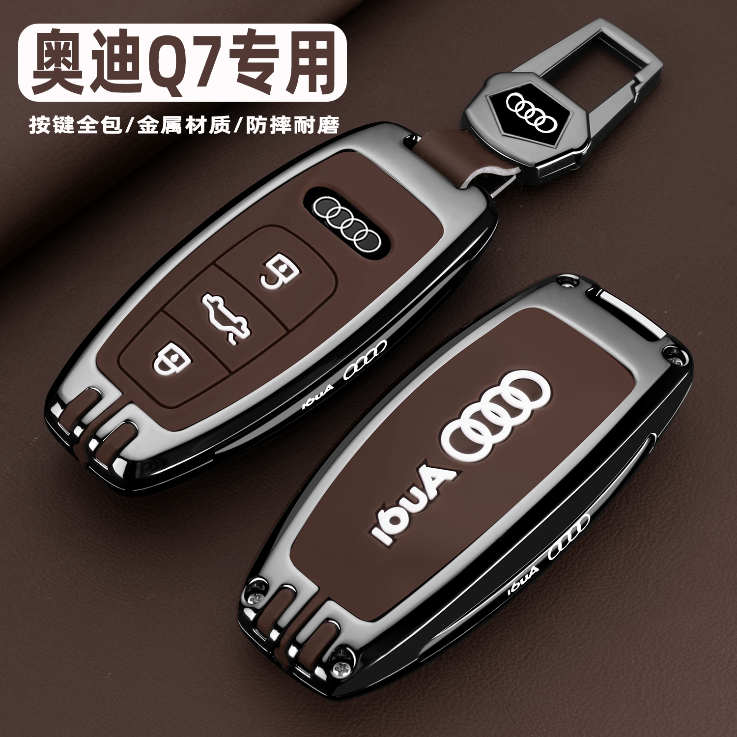 奥迪Q7车金属全包高档钥匙保护套