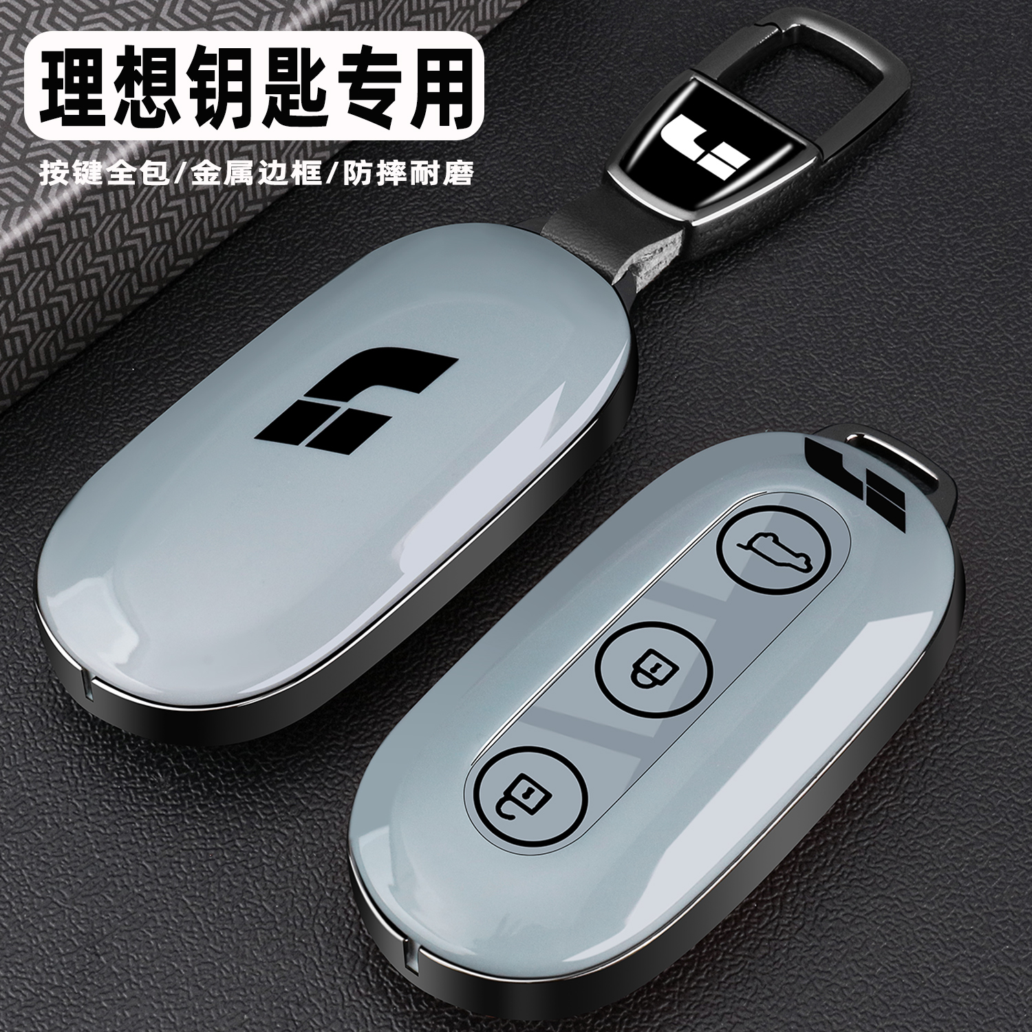 理想L6/L7/L9/L8高档全包钥匙壳