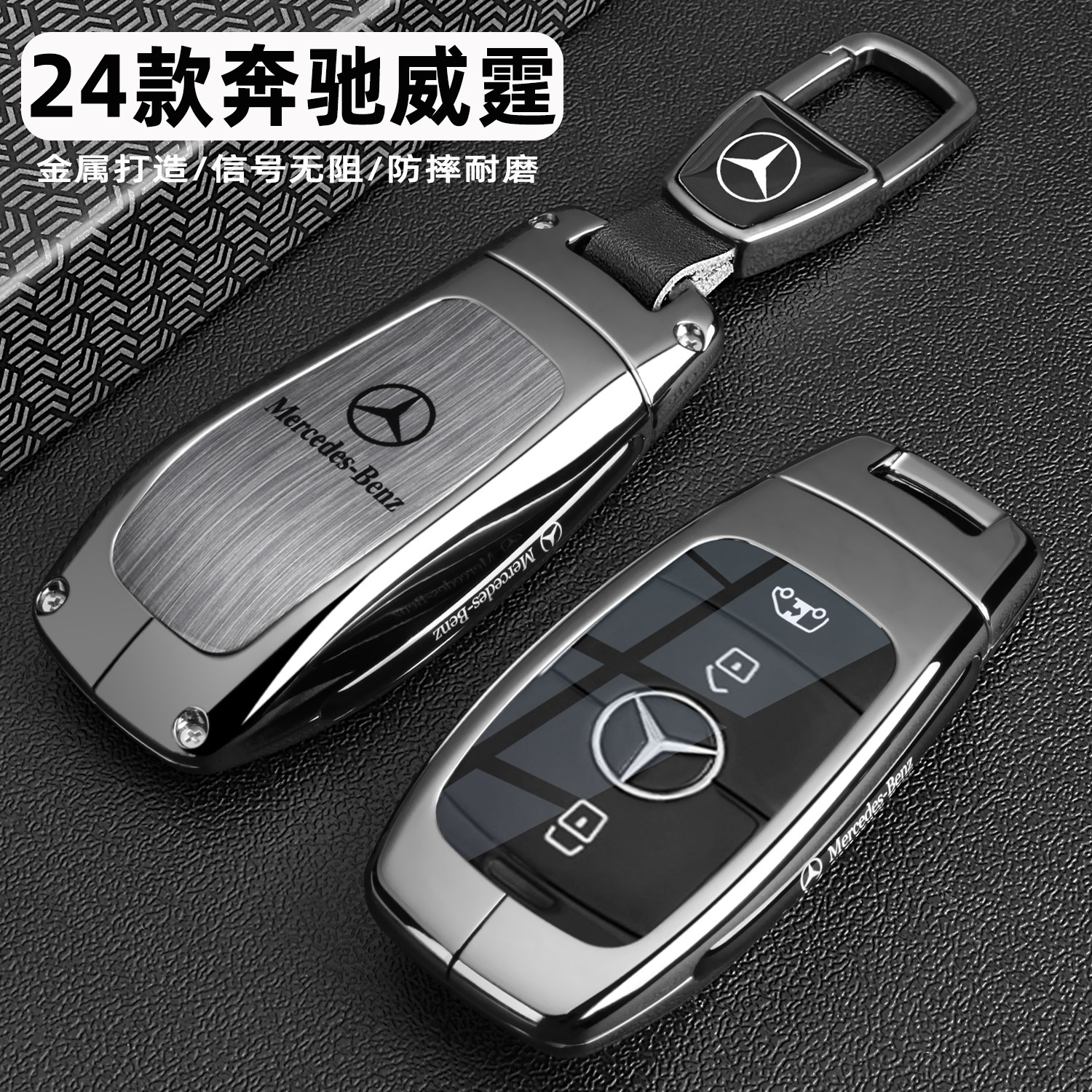 2024款奔驰威霆钥匙套专用威霆精英商务版MPV汽车金属全包壳扣男