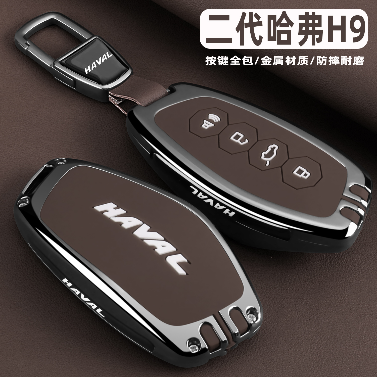 二代哈弗H9车金属全包高档钥匙套