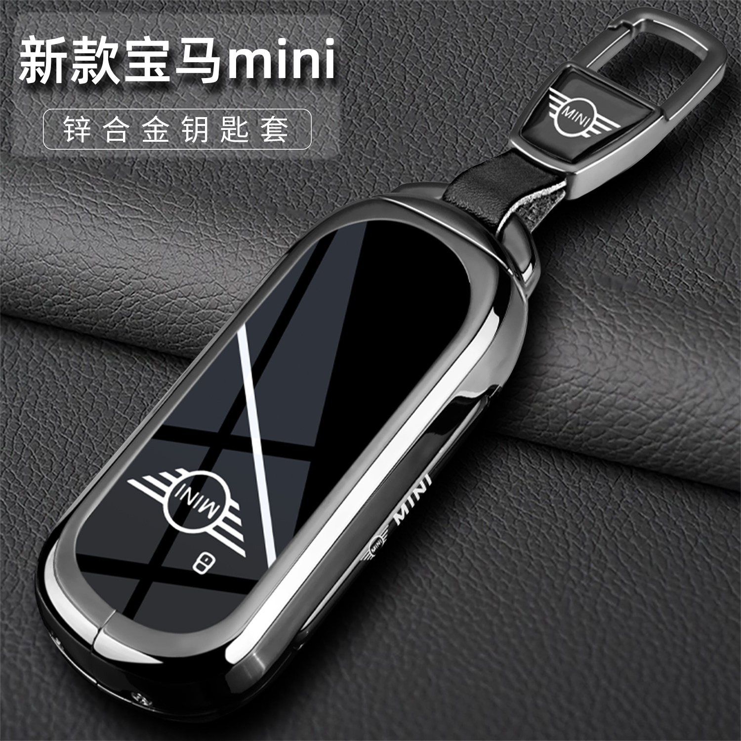 25新款宝马mini电动迷你钥匙套壳