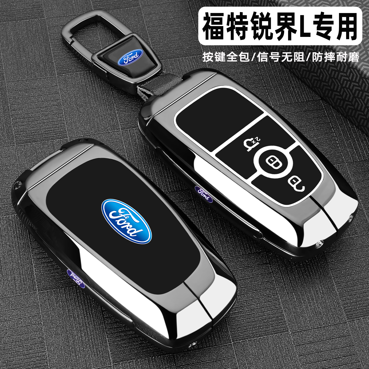 福特新锐界L车金属全包钥匙套壳