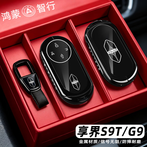享界s9t/G9车全包金属高级钥匙套