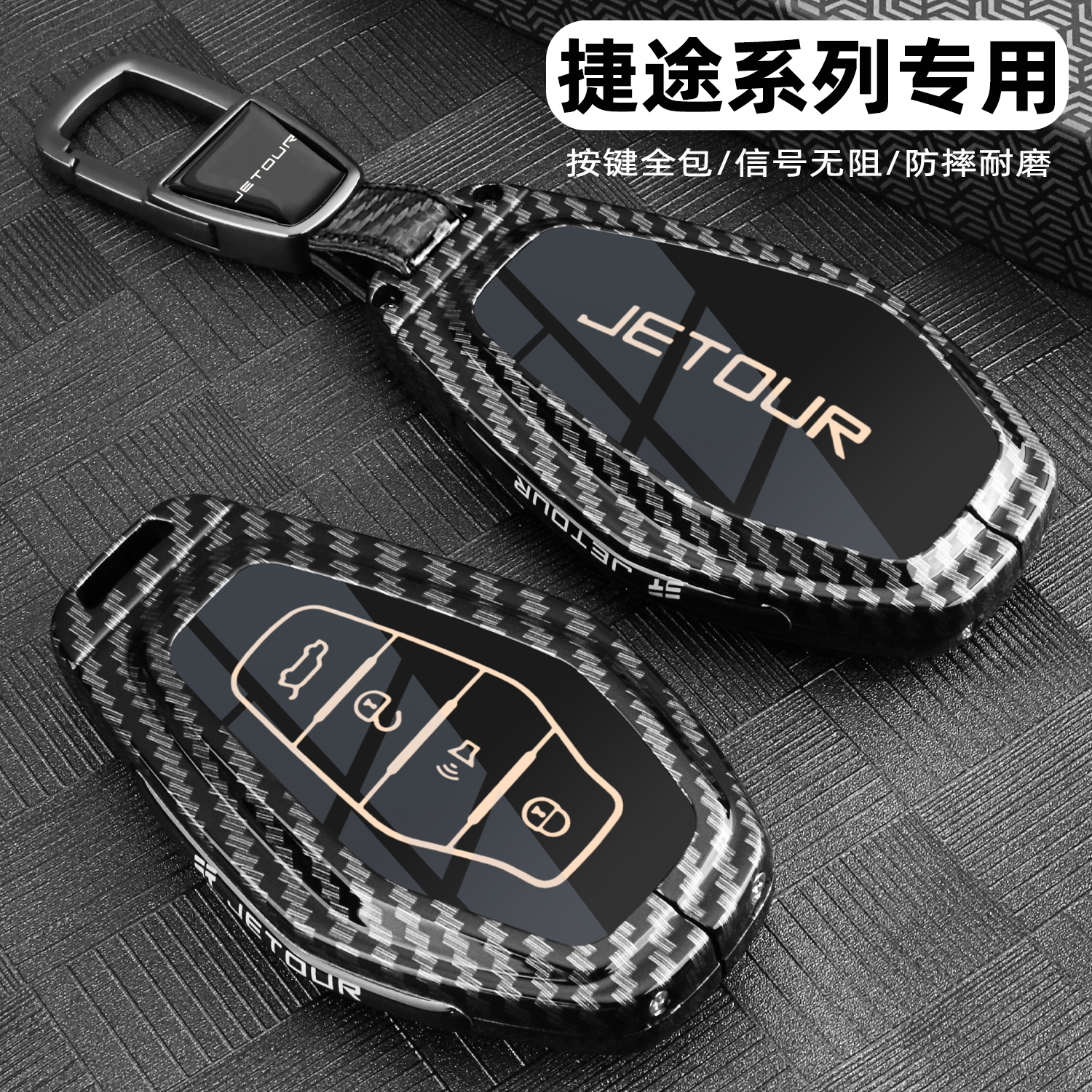 捷途车系专用金属炭纤全包钥匙套