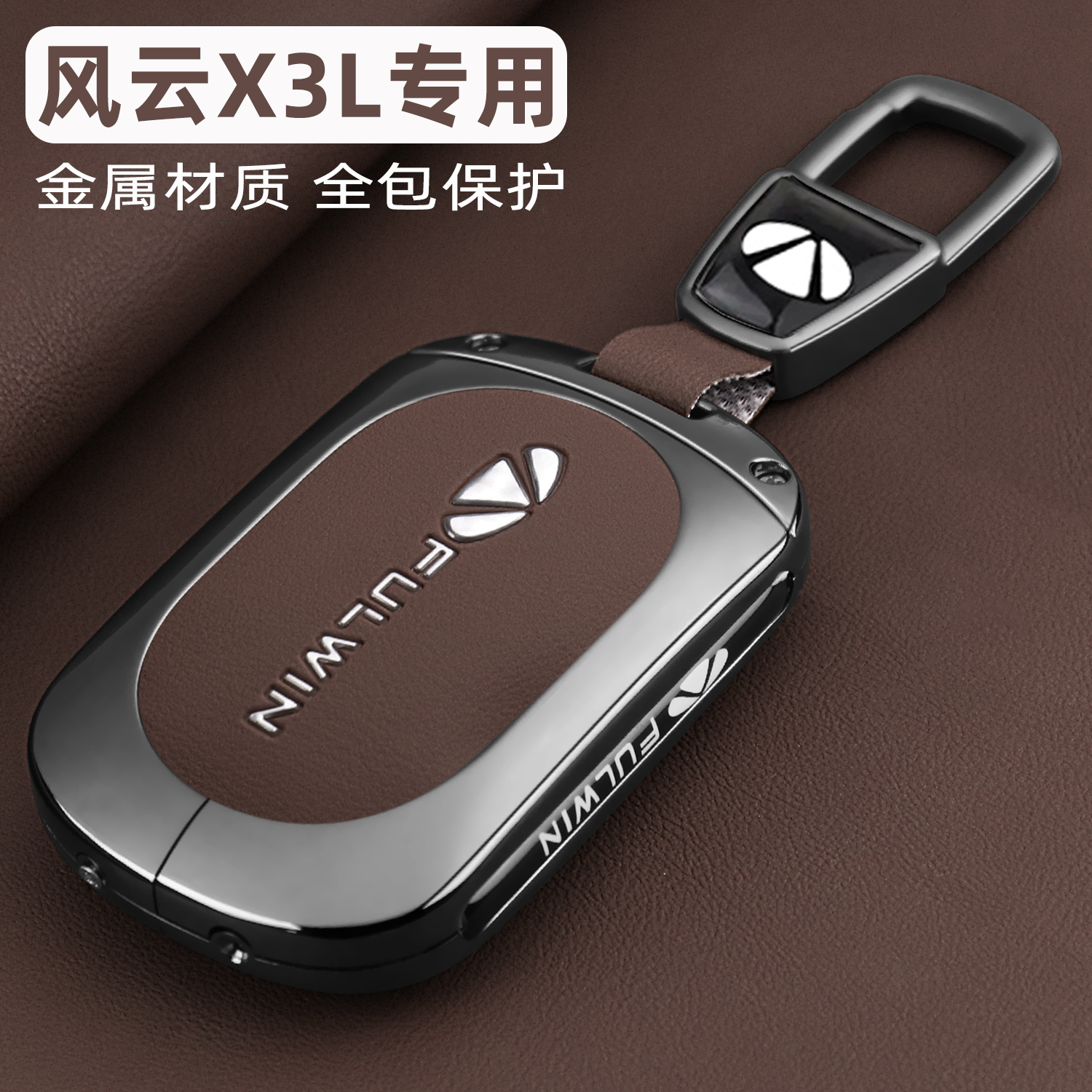 风云X3L车系专用金属全包钥匙套