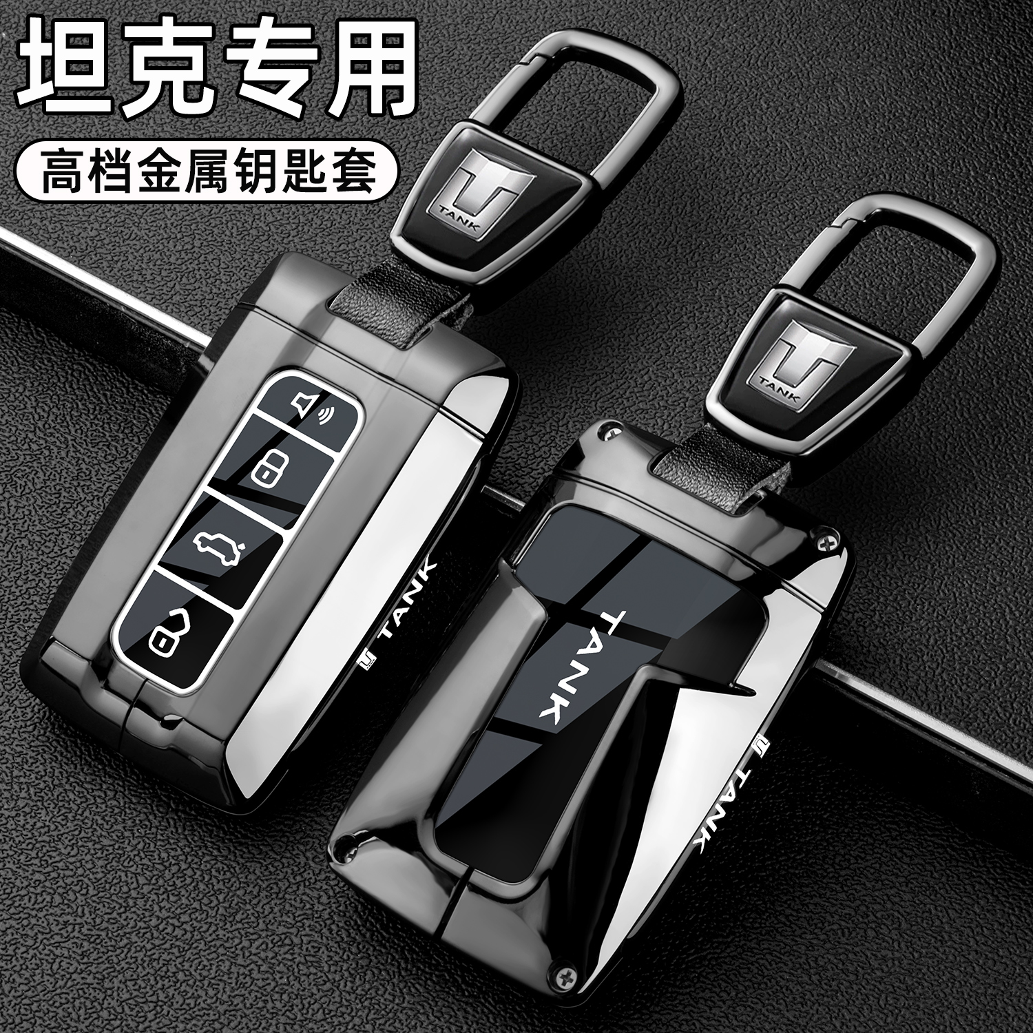 坦克车系高档金属全包钥匙保护壳