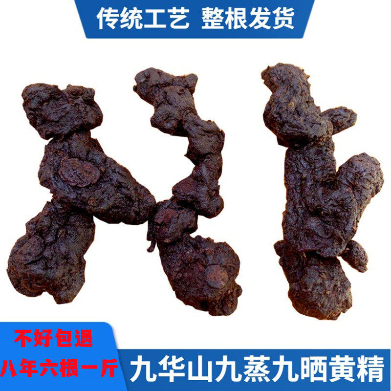 直销九华山500g九蒸九晒熟黄精九制黄精膏油头炙辟谷肉头老虎姜茶