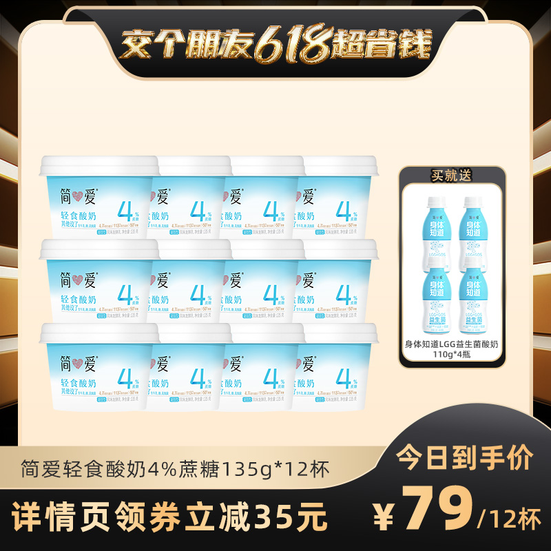 【交个朋友618超省钱】简爱轻食代餐酸奶4%蔗糖135g*12杯代餐