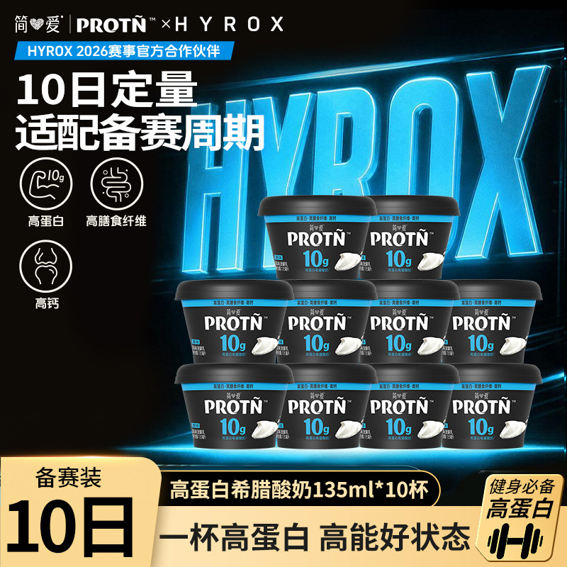 【新品上市】简爱PROTN高蛋白希腊酸奶135ml*10杯 HYROX赛事同款
