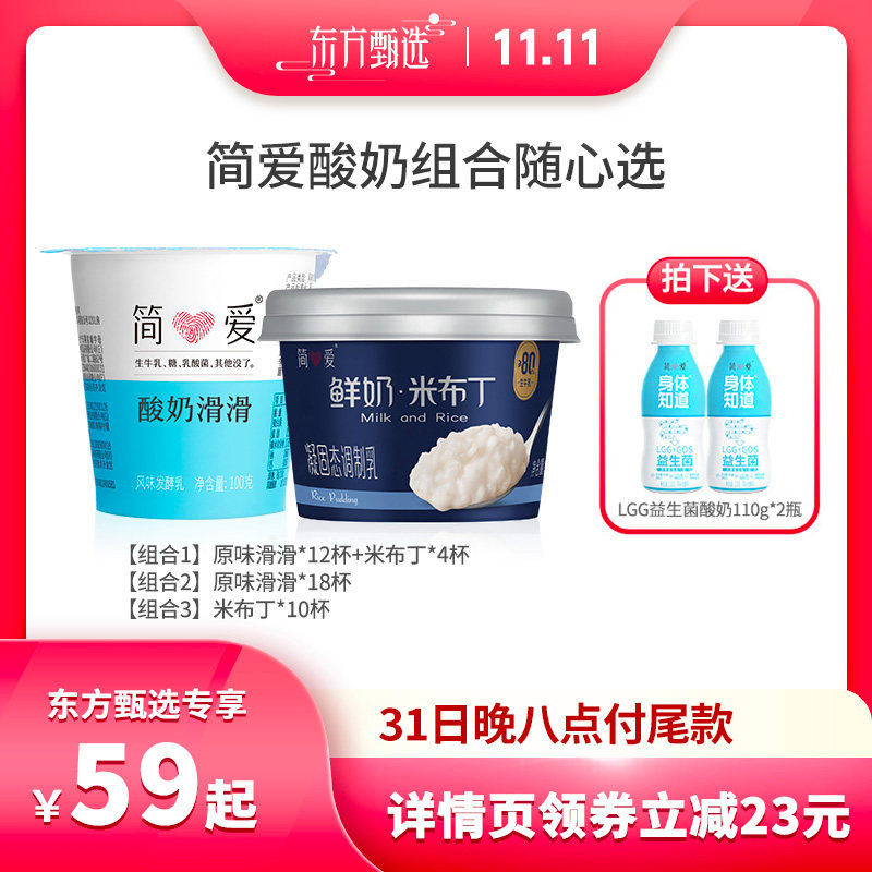 【双十一】简爱酸奶滑滑&米布丁组合装高性价比高么？