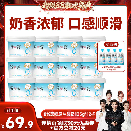 【香菇超级88】简爱0%蔗糖原味酸奶135g*12杯 生牛乳发酵