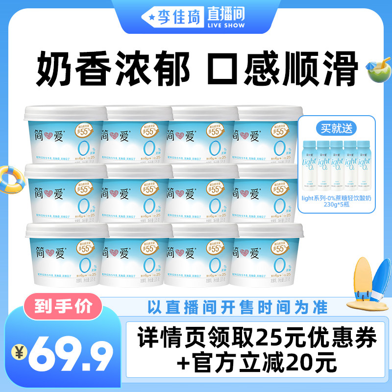 【李佳琦直播间萌趣一夏&母婴专场】简爱0%蔗糖原味酸奶135g*12杯