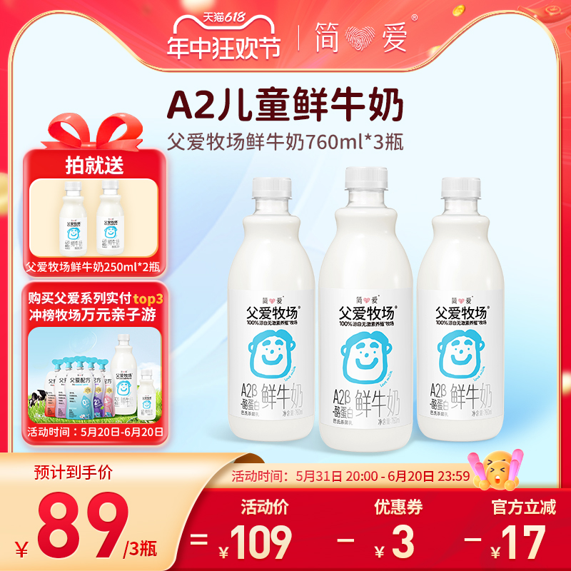 简爱父爱牧场a2儿童牛奶760mL*3瓶3-12岁儿童早餐奶低温鲜奶 咖啡/麦片/冲饮 低温奶 原图主图