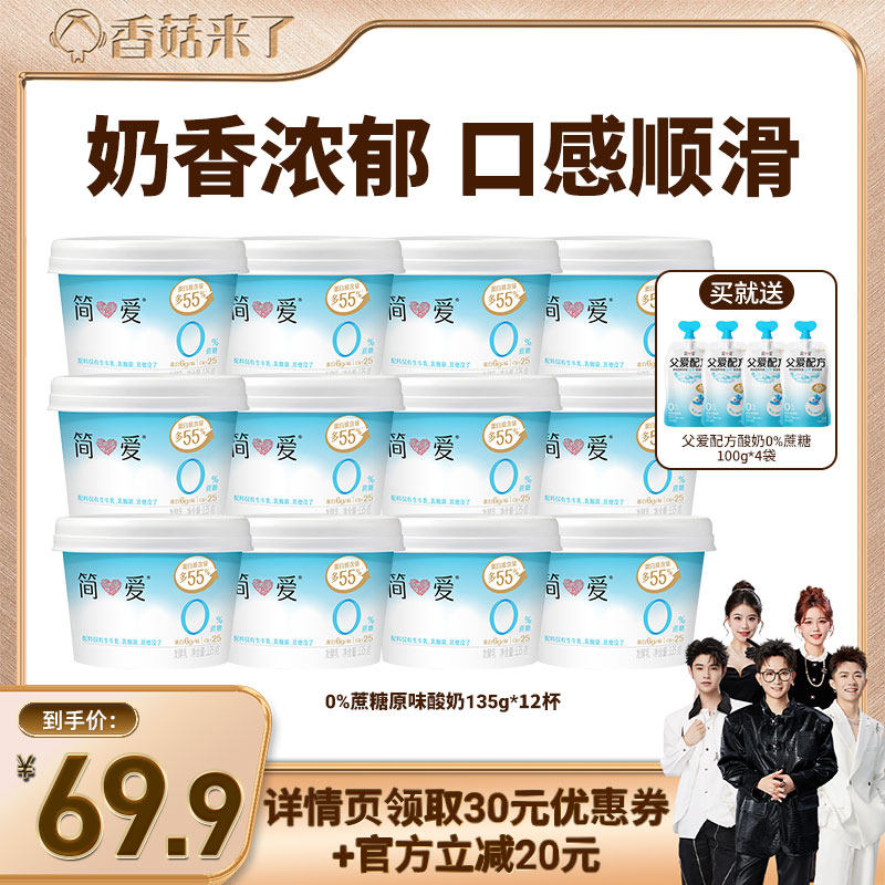【香菇来了】简爱0%蔗糖原味酸奶135g*12杯 生牛乳发酵图片