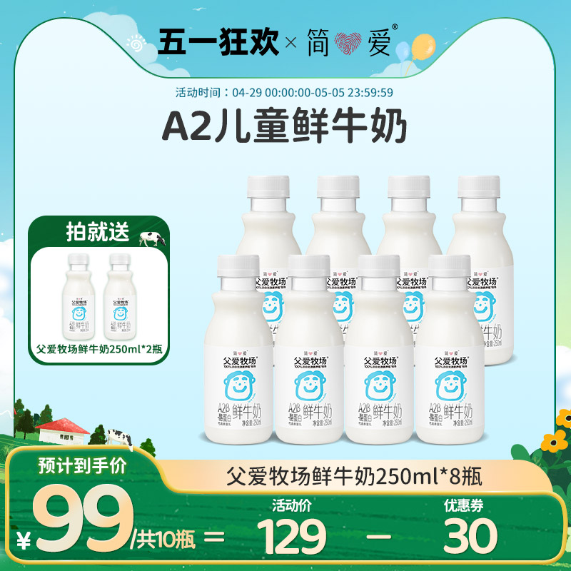 简爱父爱牧场a2儿童牛奶250mL/瓶低温鲜牛奶3-12岁儿童早餐奶