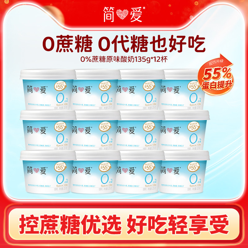 【奚梦瑶同款酸奶】简爱0%蔗糖原味酸奶135g*12杯自有牧场工厂
