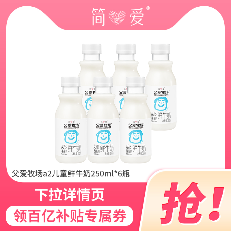 【百亿补贴】简爱父爱牧场A2型儿童鲜牛奶250mL*6瓶 咖啡/麦片/冲饮 低温奶 原图主图